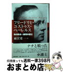 【中古】 フリードリヒ・ユストゥス・ペーレルス 告白教会の顧問弁護士 / 雨宮 栄一 / 新教出版社 [その他]【宅配便出荷】