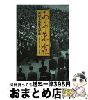 【中古】 ああ朱雀 新制高校誕生の記録 / 学制改革を記録する会 / かもがわ出版 [ペーパーバック]【宅配便出荷】