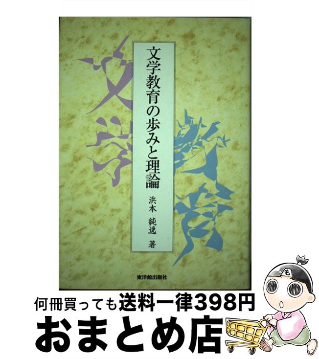 【中古】 文学教育の歩みと理論 / 浜本 純逸 / 東洋館出版社 [単行本]【宅配便出荷】