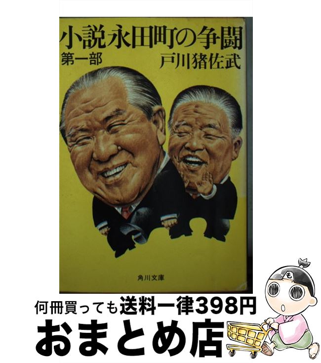 【中古】 小説永田町の争闘 第1部 / 戸川 猪佐武 / K