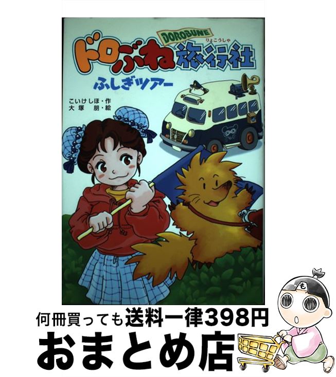 【中古】 ドロぶね旅行社ふしぎツアー / こいけ しほ / 講談社 [単行本]【宅配便出荷】