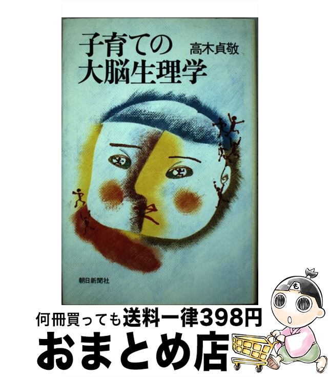 【中古】 子育ての大脳生理学 / 高