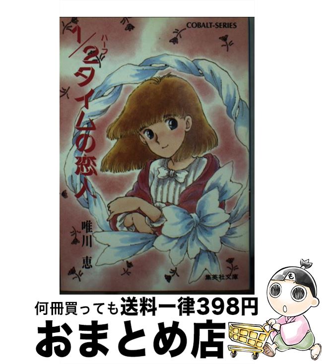 【中古】 1／2（ハーフ）タイムの恋人 / 唯川 恵, さえぐさ じゅん / 集英社 [文庫]【宅配便出荷】