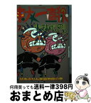 【中古】 東大一直線 7 / 小林 よしのり / 徳間書店 [ペーパーバック]【宅配便出荷】