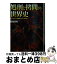 【中古】 処刑と拷問の世界史 どこまで人は残虐になれるのか？ / 岡田 英男 / 日本文芸社 [文庫]【宅配便出荷】