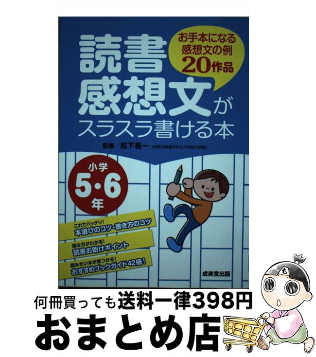 【中古】 読書感想文がスラスラ書ける本 お手本になる感想文の例20作品 小学5 6年 / 成美堂出版 / 成美堂出版 単行本 【宅配便出荷】