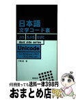【中古】 日本語文字コード表 For　Windows，UNIX，OS／2，Mac / 中島靖 / 情報管理 [単行本]【宅配便出荷】