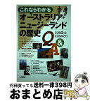 【中古】 これならわかるオーストラリア・ニュージーランドの歴史Q＆A / 石出 法太, 石出 みどり / 大月書店 [単行本]【宅配便出荷】