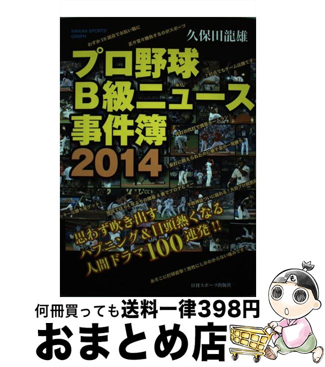 【中古】 プロ野球B級ニュース事件簿 2014 / 久保田龍雄 / 日刊スポーツ出版社 [単行本（ソフトカバー）]【宅配便出荷】