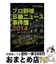 著者：久保田龍雄出版社：日刊スポーツ出版社サイズ：単行本（ソフトカバー）ISBN-10：4817255609ISBN-13：9784817255600■こちらの商品もオススメです ● プロ野球B級ニュース事件簿 2013 / 久保田龍雄 / 日刊スポーツ出版社 [ムック] ■通常24時間以内に出荷可能です。※繁忙期やセール等、ご注文数が多い日につきましては　発送まで72時間かかる場合があります。あらかじめご了承ください。■宅配便(送料398円)にて出荷致します。合計3980円以上は送料無料。■ただいま、オリジナルカレンダーをプレゼントしております。■送料無料の「もったいない本舗本店」もご利用ください。メール便送料無料です。■お急ぎの方は「もったいない本舗　お急ぎ便店」をご利用ください。最短翌日配送、手数料298円から■中古品ではございますが、良好なコンディションです。決済はクレジットカード等、各種決済方法がご利用可能です。■万が一品質に不備が有った場合は、返金対応。■クリーニング済み。■商品画像に「帯」が付いているものがありますが、中古品のため、実際の商品には付いていない場合がございます。■商品状態の表記につきまして・非常に良い：　　使用されてはいますが、　　非常にきれいな状態です。　　書き込みや線引きはありません。・良い：　　比較的綺麗な状態の商品です。　　ページやカバーに欠品はありません。　　文章を読むのに支障はありません。・可：　　文章が問題なく読める状態の商品です。　　マーカーやペンで書込があることがあります。　　商品の痛みがある場合があります。