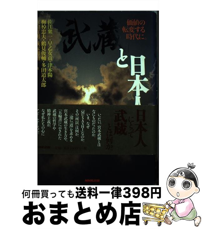 【中古】 武蔵と日本人 価値の転変する時代に。 / 佐江 衆一, 早乙女 貢, 津本 陽, 梅棹 忠夫, 鶴見 俊輔, 多田 道太郎, 磯貝 勝太郎, 縄田 一男 / NHK出版 [単行本]【宅配便出荷】