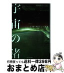 【中古】 宇宙の渚 上空400kmの世界 / NHK取材班 / NHK出版 [単行本（ソフトカバー）]【宅配便出荷】