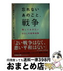 【中古】 忘れないあのこと、戦争 残しておきたいわたしの戦争体験 / 選　早乙女　勝元　編　「忘れないあのこと、戦争」発行委員会 / 文芸社 [文庫]【宅配便出荷】