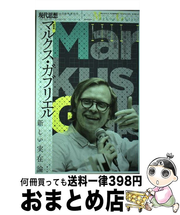 【中古】 マルクス・ガブリエル　新しい実在論 / マルクス・ガブリエル, 野村泰紀, 大河内泰樹, 宮崎裕助, 斎藤幸平, 小泉義之, 浅沼光樹, 清水高志 / 青土社 [ムック]【宅配便出荷】