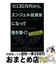 【中古】 1口30万円から、エンジェル投資家になって億を築く! 学校では教えてくれない個人資産100億円の築き方 / 増田 裕介 / ぱる出版 [単行本(ソフト...