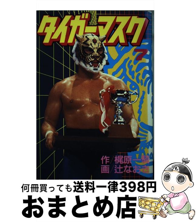 【中古】 タイガーマスク 7 / 梶原 一騎, 辻 なおき / 講談社 [ペーパーバック]【宅配便出荷】
