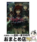 【中古】 バトルガールハイスクール PART．1 / 八奈川 景晶, ハル犬, コロプラ / KADOKAWA [文庫]【宅配便出荷】