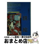 【中古】 錦絵ポストカードブック / 赤間 亮 / 京都書院 [文庫]【宅配便出荷】