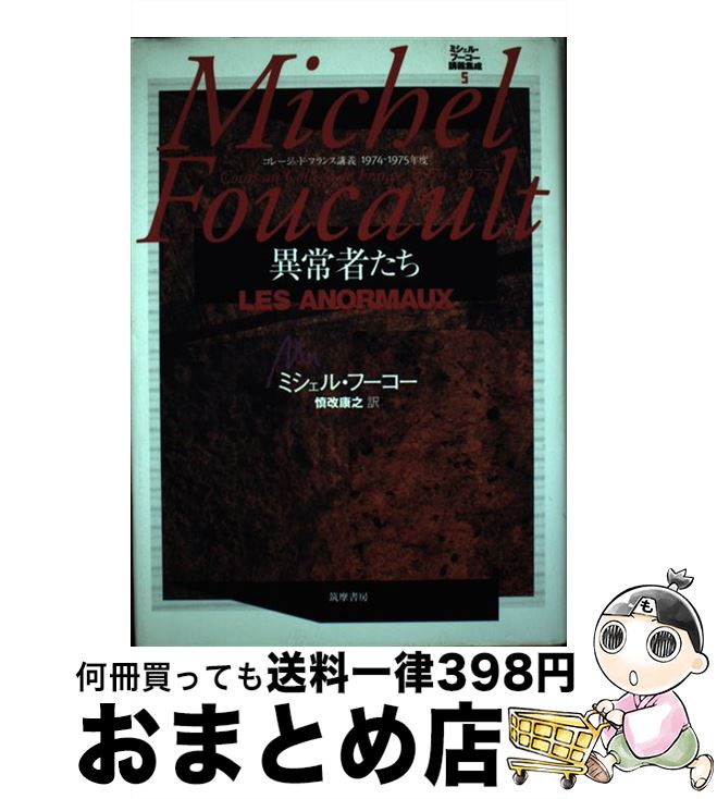 【中古】 ミシェル・フーコー講義集成 コレージュ・ド・フランス講義1974ー1975年度 5 / ミシェル フーコー, Michel Foucault, 慎改 康之 / 筑摩書房 [単行本]【宅配便出荷】