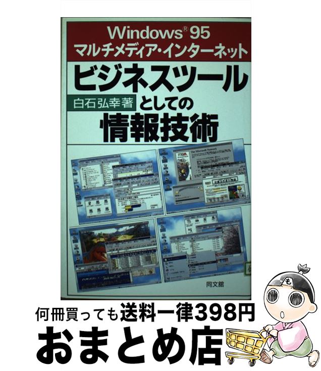 【中古】 ビジネスツールとしての情報技術 Windows95・マルチメディア・インターネット / 白石 弘幸 / 同文舘出版 [単行本]【宅配便出荷】