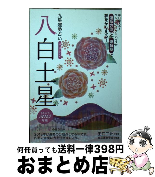 【中古】 九星運勢占い 平成25年版 / 純正運命学会 / 永岡書店 [文庫]【宅配便出荷】