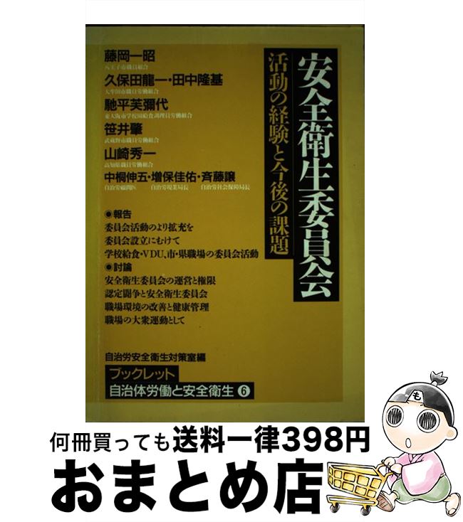 【中古】 安全衛生委員会 活動の経験と今後の課題 / 藤岡 一昭, 全日本自治団体労働組合安全衛生対策室 / 労働調査会 [単行本]【宅配便出荷】