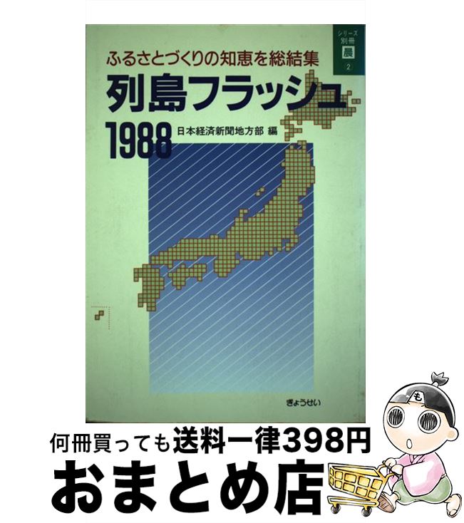  列島フラッシュ ふるさとづくりの知恵を総結集 1988 / 日本経済新聞地方部 / ぎょうせい 