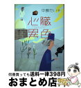 【中古】 心臓異色 / 中島 たい子 / 光文社 [単行本]【宅配便出荷】