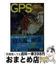 楽天もったいない本舗　おまとめ店【中古】 GPS：沖縄県庁幽霊の告白 / 木下 半太 / PHP研究所 [文庫]【宅配便出荷】