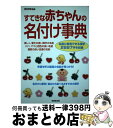 【中古】 すてきな赤ちゃんの名付け事典 / 成美堂出版 / 成美堂出版 単行本 【宅配便出荷】