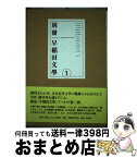 【中古】 別冊早稲田文學 3 / 宮内寒彌, 火野葦平, 小川未明, 梅崎春生, 相馬泰三, 木山捷平, 小沼丹, 石川達三, 中井英夫, 室生犀星, 正岡子規, 上林暁, 永井荷風, / [単行本]【宅配便出荷】