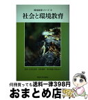 【中古】 社会と環境教育 / 岡島 成行 / 東海大学 [単行本]【宅配便出荷】