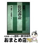 【中古】 実務住民訴訟 / 伴 義聖, 大塚 康男 / ぎょうせい [単行本]【宅配便出荷】