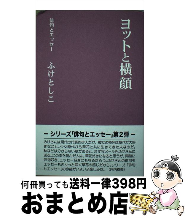 【中古】 ヨットと横顔 / ふけ としこ / 創風社出版 [単行本]【宅配便出荷】