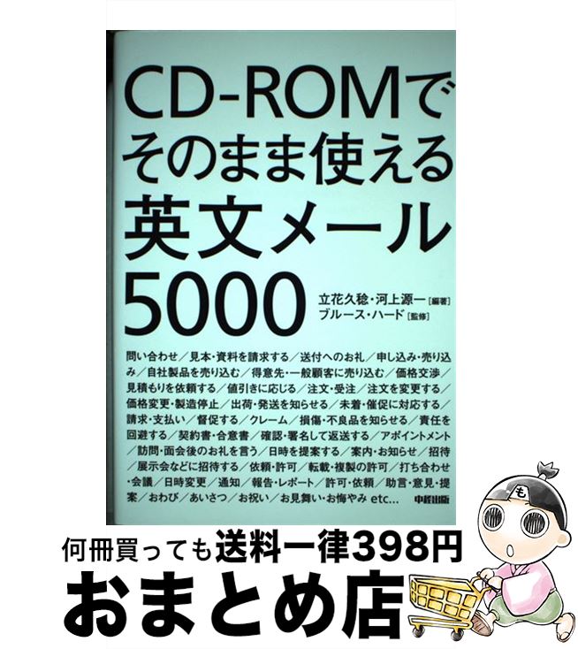 【中古】 CDーROMでそのまま使える英文メール5000 / 立花 久稔, 河上 源一, ブルース・ハード / 中経出版 [単行本（ソフトカバー）]【宅配便出荷】