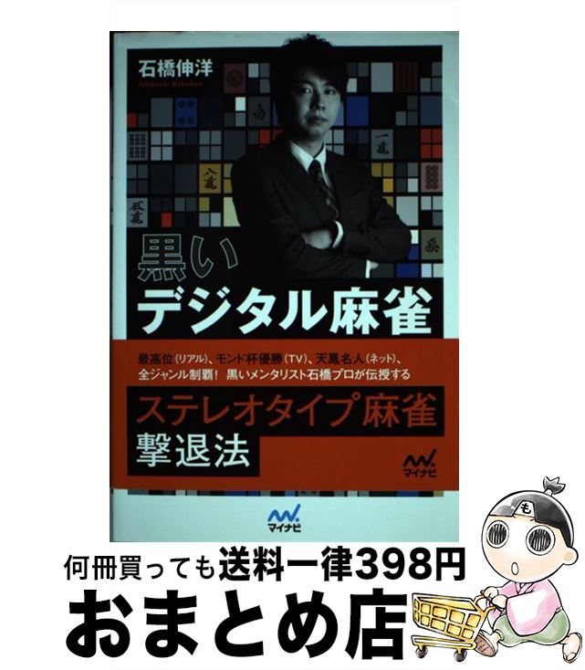 【中古】 黒いデジタル麻雀 現代流データ戦術を斬る / 石橋 伸洋 / マイナビ [単行本（ソフトカバー）]【宅配便出荷】