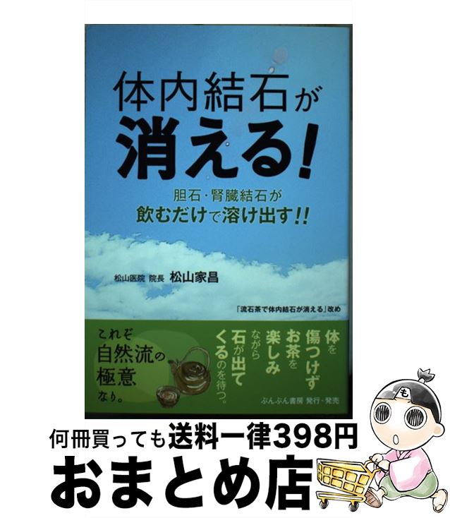 【中古】 体内結石が消える！ 胆石・腎臓結石が飲むだけで溶け出す！！ / 松山 家昌 / ぶんぶん書房 [単行本]【宅配便出荷】のサムネイル
