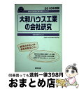 【中古】 大和ハウス工業の会社研究 2018年度版 / 就