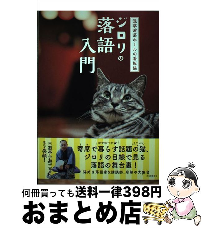 【中古】 浅草演芸ホールの看板猫ジロリの落語入門 / 浅草演芸ホール / 河出書房新社 [単行本（ソフトカバー）]【宅配便出荷】