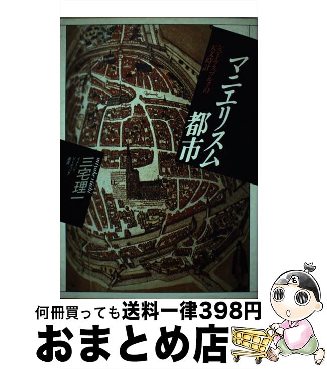 【中古】 マニエリスム都市 シュトラスブルクの天文時計 / 三宅 理一 / 平凡社 [単行本]【宅配便出荷】