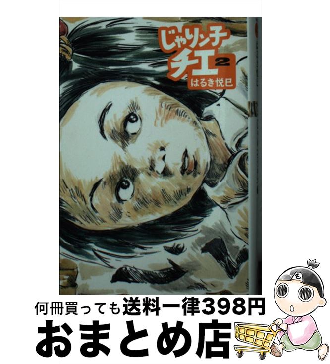 著者：はるき 悦巳出版社：双葉社サイズ：文庫ISBN-10：4575728012ISBN-13：9784575728019■こちらの商品もオススメです ● じゃりン子チエ 1 / はるき悦巳 / 双葉社 [文庫] ● じゃりン子チエ 3 / はるき悦巳 / 双葉社 [文庫] ● じゃりン子チエ 4 / はるき 悦巳 / 双葉社 [文庫] ● じゃりン子チエ 5 / はるき 悦巳 / 双葉社 [文庫] ● 最高に楽しい大江戸MAP 江戸の名所・旧跡・面影を再発見！ / 岡本哲志 / エクスナレッジ [単行本（ソフトカバー）] ● じゃりン子チエ 12 / はるき 悦巳 / 双葉社 [文庫] ● じゃりン子チエ 11 / はるき 悦巳 / 双葉社 [文庫] ● じゃりン子チエ 10 / はるき 悦巳 / 双葉社 [文庫] ● じゃりン子チエ 7 / はるき 悦巳 / 双葉社 [文庫] ■通常24時間以内に出荷可能です。※繁忙期やセール等、ご注文数が多い日につきましては　発送まで72時間かかる場合があります。あらかじめご了承ください。■宅配便(送料398円)にて出荷致します。合計3980円以上は送料無料。■ただいま、オリジナルカレンダーをプレゼントしております。■送料無料の「もったいない本舗本店」もご利用ください。メール便送料無料です。■お急ぎの方は「もったいない本舗　お急ぎ便店」をご利用ください。最短翌日配送、手数料298円から■中古品ではございますが、良好なコンディションです。決済はクレジットカード等、各種決済方法がご利用可能です。■万が一品質に不備が有った場合は、返金対応。■クリーニング済み。■商品画像に「帯」が付いているものがありますが、中古品のため、実際の商品には付いていない場合がございます。■商品状態の表記につきまして・非常に良い：　　使用されてはいますが、　　非常にきれいな状態です。　　書き込みや線引きはありません。・良い：　　比較的綺麗な状態の商品です。　　ページやカバーに欠品はありません。　　文章を読むのに支障はありません。・可：　　文章が問題なく読める状態の商品です。　　マーカーやペンで書込があることがあります。　　商品の痛みがある場合があります。