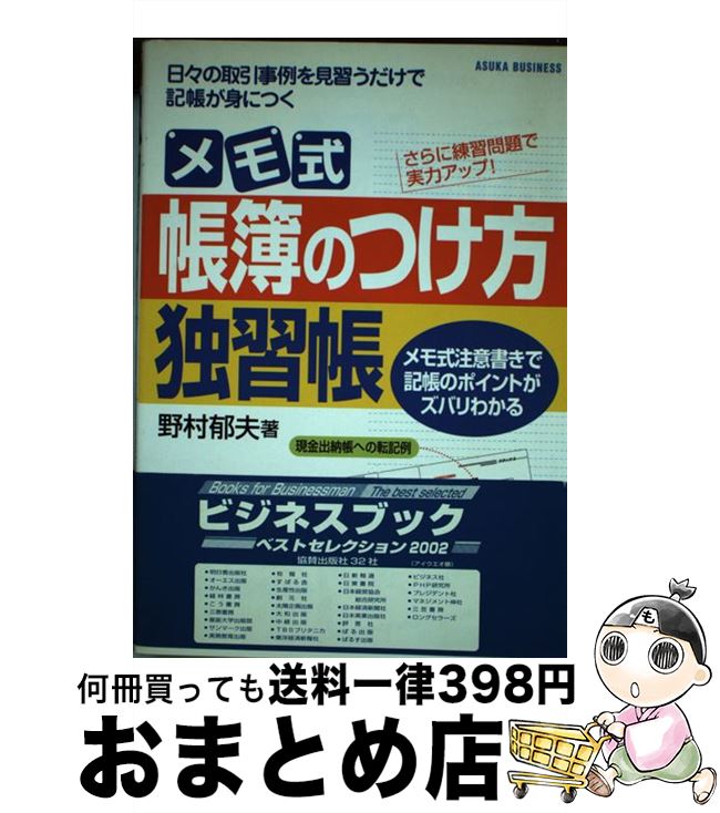 著者：野村 郁夫出版社：アスカエフプロダクツサイズ：単行本ISBN-10：4756904270ISBN-13：9784756904270■こちらの商品もオススメです ● 〈超入門〉これならわかる！「帳簿」のつけ方 小さな会社＆商店のための決定版 / 有賀 勝将 / かんき出版 [単行本] ■通常24時間以内に出荷可能です。※繁忙期やセール等、ご注文数が多い日につきましては　発送まで72時間かかる場合があります。あらかじめご了承ください。■宅配便(送料398円)にて出荷致します。合計3980円以上は送料無料。■ただいま、オリジナルカレンダーをプレゼントしております。■送料無料の「もったいない本舗本店」もご利用ください。メール便送料無料です。■お急ぎの方は「もったいない本舗　お急ぎ便店」をご利用ください。最短翌日配送、手数料298円から■中古品ではございますが、良好なコンディションです。決済はクレジットカード等、各種決済方法がご利用可能です。■万が一品質に不備が有った場合は、返金対応。■クリーニング済み。■商品画像に「帯」が付いているものがありますが、中古品のため、実際の商品には付いていない場合がございます。■商品状態の表記につきまして・非常に良い：　　使用されてはいますが、　　非常にきれいな状態です。　　書き込みや線引きはありません。・良い：　　比較的綺麗な状態の商品です。　　ページやカバーに欠品はありません。　　文章を読むのに支障はありません。・可：　　文章が問題なく読める状態の商品です。　　マーカーやペンで書込があることがあります。　　商品の痛みがある場合があります。