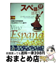 【中古】 スペ語を話そう！ / ゴンザロ カスタニエダ・デルガド / 明日香出版社 [単行本（ソフトカバー）]【宅配便出荷】