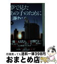 【中古】 夢で見たあの子のために 6 / 三部 けい / KADOKAWA コミック 【宅配便出荷】