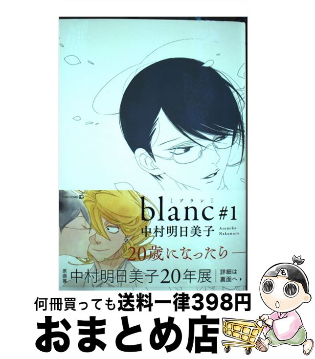  blanc ＃1 / 中村明日美子 / 茜新社 