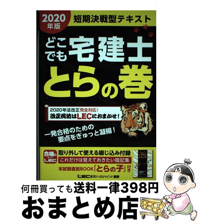 【中古】 どこでも宅建士とらの巻 2020年版 / 東京リーガルマインド LEC総合研究所 宅建士試験部 / 東京リーガルマインド 単行本 【宅配便出荷】