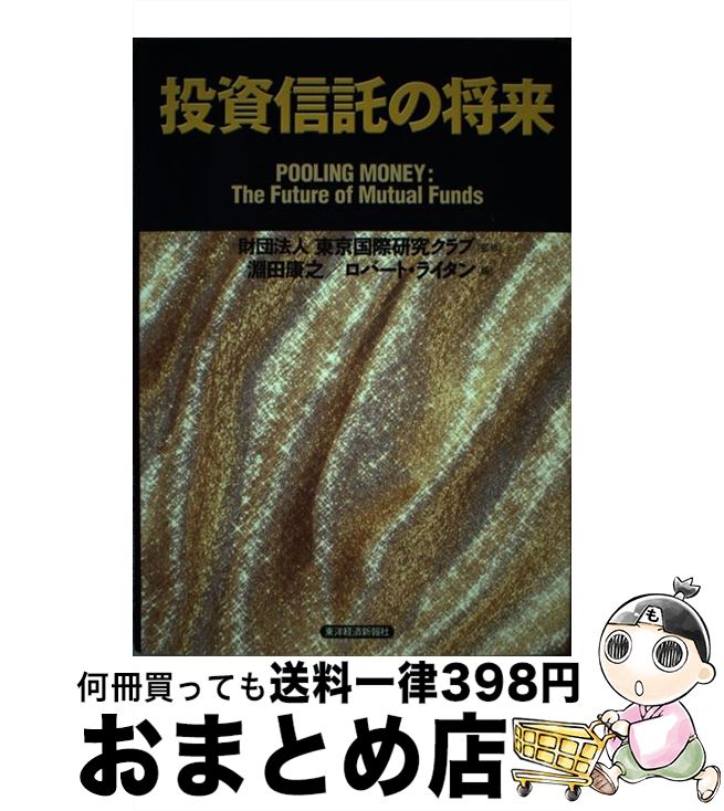 著者：淵田 康之, ロバート E.ライタン出版社：東洋経済新報社サイズ：単行本ISBN-10：4492732500ISBN-13：9784492732502■通常24時間以内に出荷可能です。※繁忙期やセール等、ご注文数が多い日につきましては　発送まで72時間かかる場合があります。あらかじめご了承ください。■宅配便(送料398円)にて出荷致します。合計3980円以上は送料無料。■ただいま、オリジナルカレンダーをプレゼントしております。■送料無料の「もったいない本舗本店」もご利用ください。メール便送料無料です。■お急ぎの方は「もったいない本舗　お急ぎ便店」をご利用ください。最短翌日配送、手数料298円から■中古品ではございますが、良好なコンディションです。決済はクレジットカード等、各種決済方法がご利用可能です。■万が一品質に不備が有った場合は、返金対応。■クリーニング済み。■商品画像に「帯」が付いているものがありますが、中古品のため、実際の商品には付いていない場合がございます。■商品状態の表記につきまして・非常に良い：　　使用されてはいますが、　　非常にきれいな状態です。　　書き込みや線引きはありません。・良い：　　比較的綺麗な状態の商品です。　　ページやカバーに欠品はありません。　　文章を読むのに支障はありません。・可：　　文章が問題なく読める状態の商品です。　　マーカーやペンで書込があることがあります。　　商品の痛みがある場合があります。