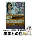  5分若返り宝田流美顔マッサージ テレビ・雑誌で話題！10年前の顔になる！！ / 宝田 恭子 / 講談社エディトリアル 