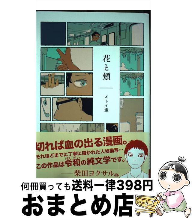 【中古】 花と頬 / イトイ圭 / 白泉社 [コミック]【宅配便出荷】