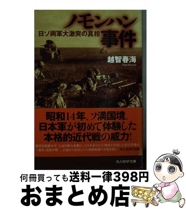 【中古】 ノモンハン事件 日ソ両軍大激突の真相 / 越智 春海 / 潮書房光人新社 [文庫]【宅配便出荷】